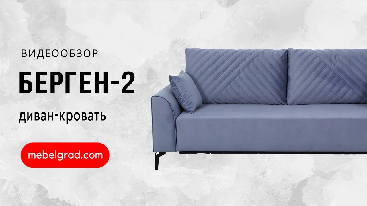 Диван-кровать "Берген 2" СТАНДАРТ Вариант 1