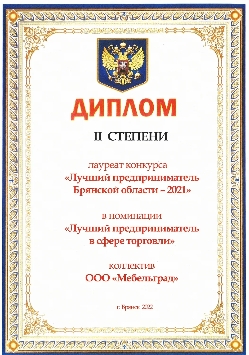 Компания «Мебельград» награждена Дипломом II степени