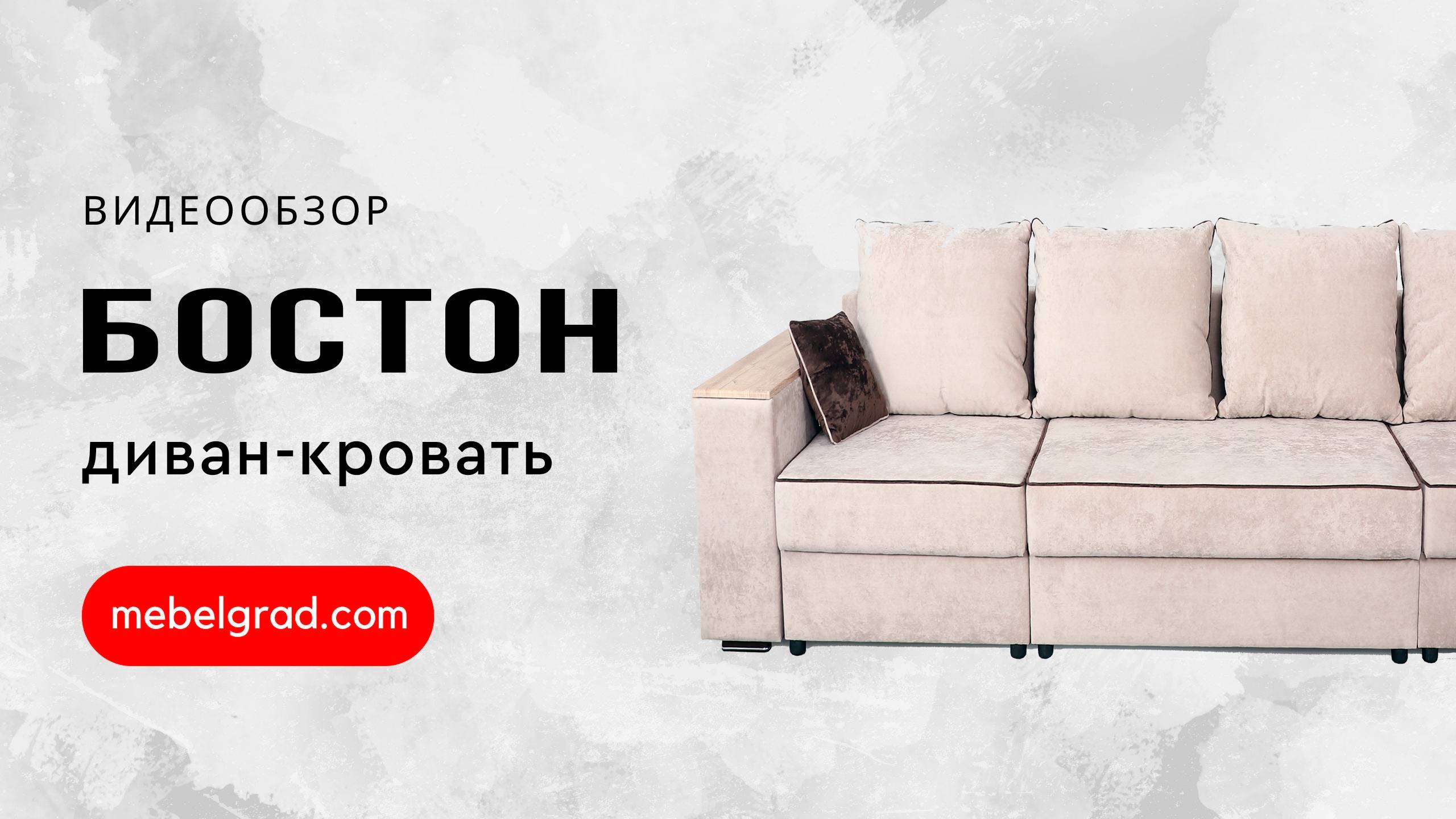 Диван-кровать "Бостон 2400" с функциональными подлокотниками СТАНДАРТ Вариант 1